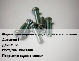 Винт самонарезающий, с потайной головкой 5х12 DIN 7500 оцинкованный
